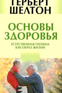 Книга Основы здоровья. Естественная гигиена как образ жизни