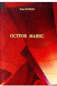 Книга Остров Маянс