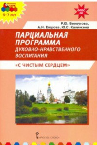 Книга Парциальная программа духовно-нравственного воспитания детей 5–7 лет «С чистым сердцем»