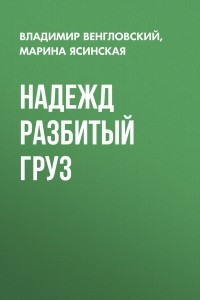 Книга Надежд разбитый груз