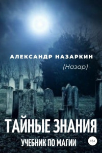 Книга Учебник по магии. «Тайные знания»