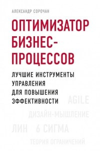 Книга Оптимизатор бизнес-процессов. Лучшие инструменты управления для повышения эффективности