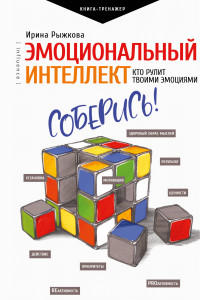 Книга Эмоциональный интеллект: кто рулит твоими эмоциями