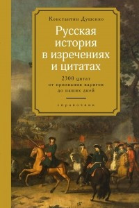 Книга Русская история в изречениях и цитатах. Справочник. 2300 цитат от призвания варягов до наших дней