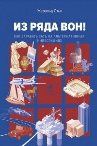 Книга Из ряда вон! Как зарабатывать на альтернативных инвестициях