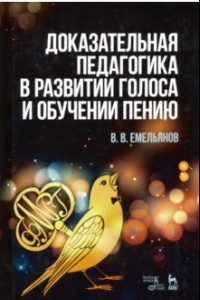 Книга Доказательная педагогика в развитии голоса и обучении пению. Учебное пособие