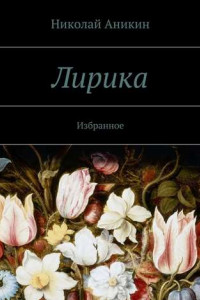 Книга Лирика. Избранное