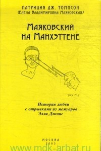 Книга Маяковский на Манхэттене