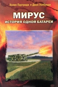 Книга Мирус. История одной батареи