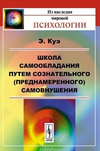 Книга Школа самообладания путем сознательного (преднамеренного) самовнушения