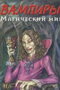 Книга Вампиры. Магический мир