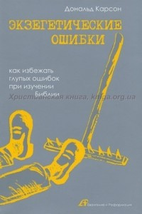 Книга Экзегетические ошибки