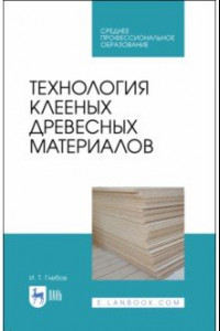 Книга Технология клееных древесных материалов. СПО