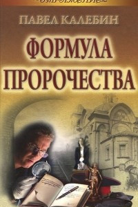 Книга Формула пророчества