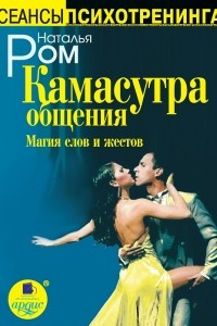 Книга Камасутра общения. Магия слов и жестов