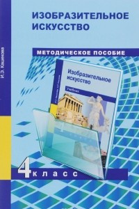 Книга Изобразительное искусство. 4 класс. Методическое пособие