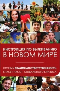 Книга Инструкция по выживанию в новом мире