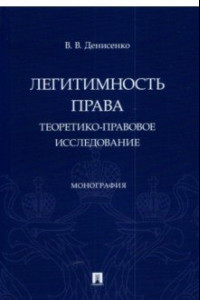 Книга Легитимность права. Теоретико-правовое исследование. Монография