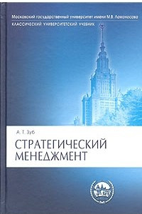 Книга Стратегический менеджмент. Теория и практика