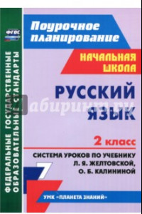 Книга Русский язык. 2 класс. Система уроков по учебнику Л.Я.Желтовской, О.Б.Калининой. ФГОС