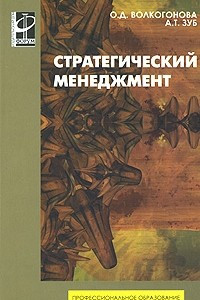 Книга Стратегический менеджмент