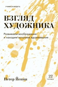 Книга Взгляд художника. Развиваем воображение и находим источник вдохновения