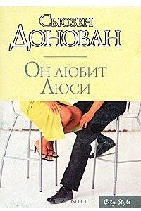 Книга Он любит Люси