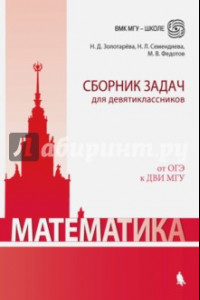 Книга Математика. Сборник задач для девятиклассников