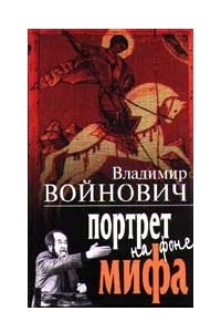 Книга Портрет на фоне мифа