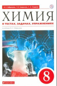 Книга Химия. 8 класс. Тесты, задачи, упражнения к учебнику О.С. Габриеляна. Вертикаль. ФГОС