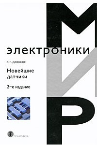 Книга Новейшие датчики. Пер. с англ. Изд. 2, доп