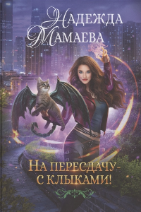 Книга На пересдачу – с клыками!