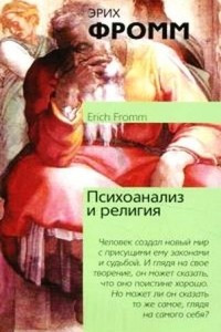 Книга Психоанализ и религия