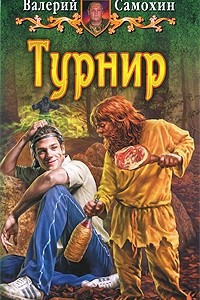 Книга Турнир