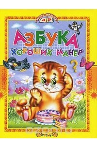 Книга Азбука хороших манер