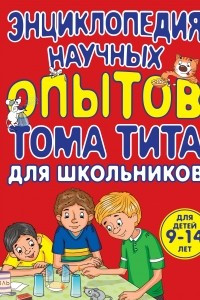 Книга Энциклопедия научных опытов для школьников