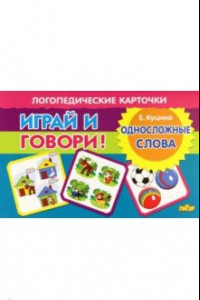 Книга Карточки. Играй и говори! Односложные слова