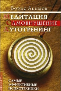 Книга Медитация. Самовнушение. Аутотренинг