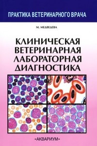 Книга Клиническая ветеринарная лабораторная диагностика. Справочник для ветеринарных врачей