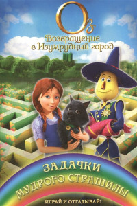 Книга Задачки мудрого Страшилы. Играй и отгадывай