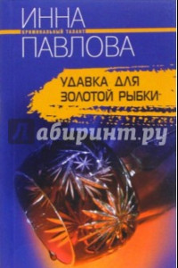 Книга Удавка для золотой рыбки