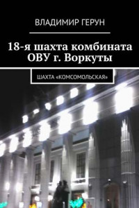 Книга 18-я шахта комбината ОВУ г. Воркуты. Шахта «Комсомольская»