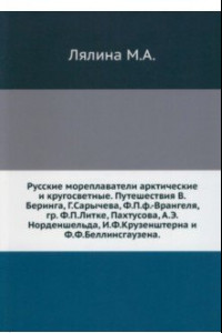 Книга Русские мореплаватели арктические и кругосветные. Путешествия В.Беринга, Г.Сарычева, Ф.П.ф.-Врангеля, гр. Ф.П.Литке, Пахтусова, А.Э.Норденшельда, И.Ф.Крузенштерна и Ф.Ф.Беллинсгаузена.