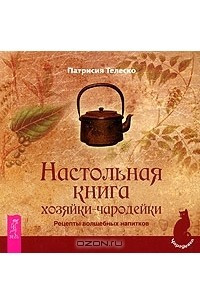 Книга Настольная книга хозяйки-чародейки. Рецепты волшебных напитков