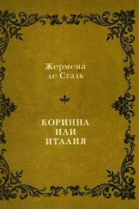 Книга Коринна или Италия