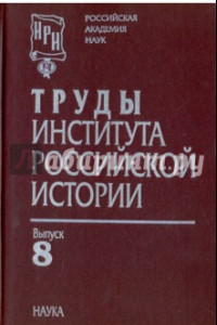 Книга Труды Института российской истории. Выпуск 8