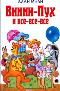 Книга Винни-Пух и все-все-все