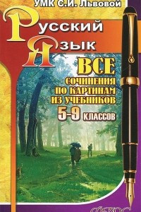 Книга Русский язык. 5-9 классы. Все сочинения по картинкам из учебников УМК С. И. Львовой