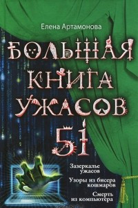 Книга Большая книга ужасов-51. Зазеркалье ужасов. Узоры из бисера кошмаров. Смерть из компьютера.