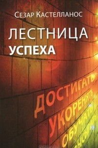 Книга Лестница успеха